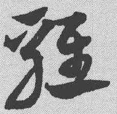 鸡,宋克 ,書法字典